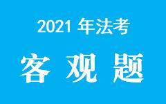 【音频+视频】2021年客观题学习包精讲三国法-杨帆（女）1-20+讲义