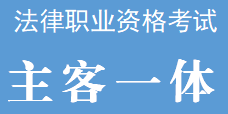 【音频+视频】2021年主客一体攻略精讲刑法-柏浪涛1-59+讲义（全）