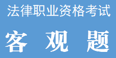 【音频+视频】2021年客观题直播课支撑性考点精讲刑法-杨攀1-2+讲义