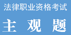 【音频】2021年主观题理论法导学-胡震1-3+讲义