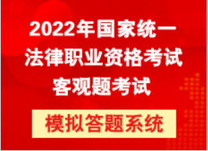 【特别注意】2022年法考客观题模拟答题系统上线！9月7-16日打印准考证