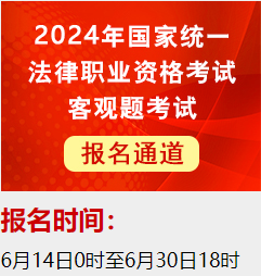 【转】2024年国家统一法律职业资格考试公告（附报名地址）